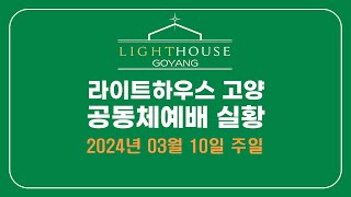 2024년 03월 10일주일 공동체예배 LIVE [upl. by Nofets102]