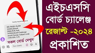 HSC 2024 বোর্ড চ্যালেঞ্জ রেজাল্ট দেখার নিয়ম  HSC board challenge result Check 2024  Hsc Result [upl. by Aerb]