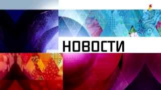 Первый канал Новости заставка 07022014 в день открытия Зимних Олимпийских Игр [upl. by Reivaz]