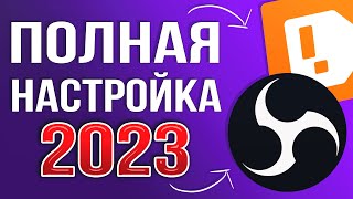 OBS STUDIO  ПОЛНАЯ НАСТРОЙКА 2024 Как Стримить Без Лагов  Донат Чат Битрейт Encoder и тд [upl. by Yoj]