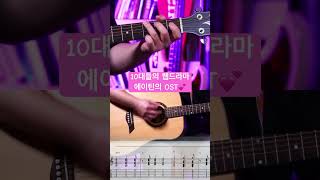 웹드라마 에이틴의 OST💕도망가지마 모트 통기타 에이틴 ateen 온라인기타 기타온라인레슨 온라인레슨기타 기타인강 쉬움 [upl. by Ahseem]