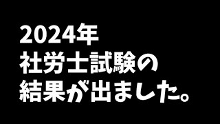 【大阪】2024年社労士試験の結果が出ました。 [upl. by Akinna132]