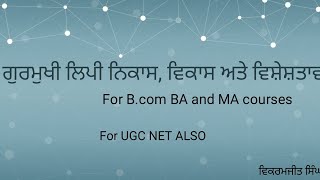 ਗੁਰਮੁਖੀ ਲਿਪੀ Gurmukhi lipi [upl. by Venuti]