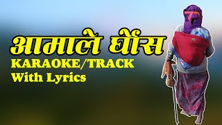 AAmale Ghash Katdai Garda  Music Track  Karaoke  आमाले घाँस काट्दै गर्दा [upl. by Floeter]