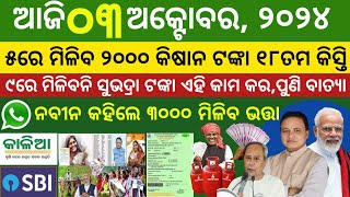 Todays morning news odisha 3 october 2024 kalia yojana moneyaawas plusnyc gov jobTop10news [upl. by Ruenhcs]