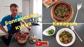 Очень вкусная Каварма Болгарская кухня Каурма Кавърма [upl. by Eigger]