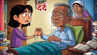 दर्द  नेहा की दर्द भरी दास्तान एक संघर्ष की कहानी  cartoon story in hindi  hindi kahaniya [upl. by Llenrub116]