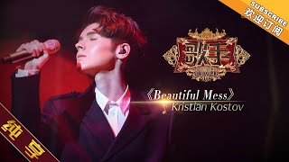 【纯享版】Kristian Kostov《Beautiful Mess》《歌手2019》第1期 Singer 2019 EP1【湖南卫视官方HD】 [upl. by Tice]