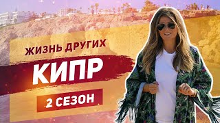 Кипр  Жизнь других  ENG  Cyprus  The Life of Others  27102019 [upl. by Enalb314]