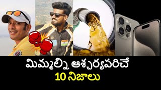 Top 10 Unknown Facts in Telugu Interesting and Amazing Facts  Part 185 Minute Stuff [upl. by Llewol]