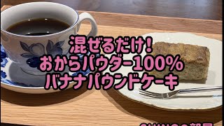 混ぜるだけ、おからパウダー100バナナパウンドケーキ、乃が美の食パン [upl. by Wassyngton]