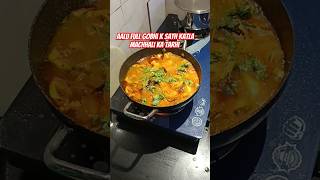 Bangali recipe aalu Kofi diye katla machher jhol [upl. by Ived753]