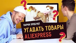 Парни пробуют УГАДАТЬ ТОВАРЫ ALIEXPRESS ☑️ [upl. by Wappes]