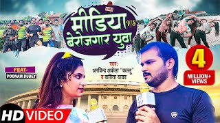 Video मीडिया VS बेरोजगार युवा  Arvind Akela Kallu  Kavita Yadav  Ft Poonam Dubey Naukari Song [upl. by Nawak]