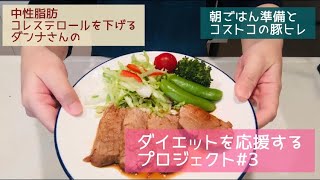 【ダイエット】コストコの豚ヒレ仕分け冷凍朝食つくり中性脂肪を下げるコレステロールを下げる料理 [upl. by Niamart]