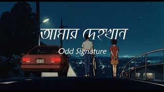 quot আমার দেহখান quot  Amar Dehokhan  Odd Signature  Lyrics Video [upl. by Kondon]