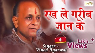 Vinod Agarwal Best Bhajan 2018  Rakh Le Garib Jaan Ke Bhajan Shyam Kirtan [upl. by Falk]