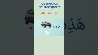 LOS MEDIOS DE TRANSPORTE 2 arabeconhamid [upl. by Oizirbaf]