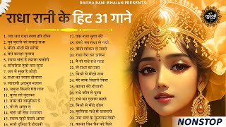 राधा रानी के भजन  radha rani ke bhajan  radha rani bhajan  radha special bhajan 2023 bhajan [upl. by Alda648]