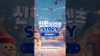 신한프렌즈STORY EPISODE 7 쏠과 함께 하는 따끈따끈한 붕어빵 만들기 shorts [upl. by Itaws978]