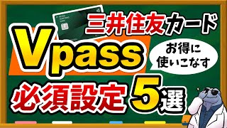 三井住友カードの必須アプリ！【Vpassアプリ】を便利でお得に使いこなすための必須設定5選を紹介！具体的な設定方法も解説します！ [upl. by Innes341]