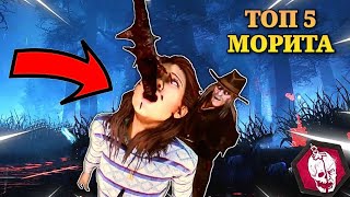 ТОП 5 найбрутални moriта в Dead by daylight  Dead by daylight Bulgaria  dbd bg [upl. by Ralina]