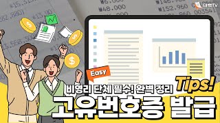 행정사법인 태백 비영리 단체 필수 고유번호증이 필요한 이유 발급 방법과 준비서류 사업자등록증과 차이 [upl. by Lyns49]