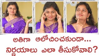 10 best tips for decision making  అందరూ relate అయ్యే points  Regret భయాలు  Overthinking వద్దు [upl. by Remot156]