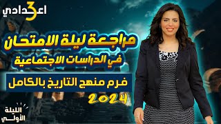 ليلة الامتحان الأولي في الدراسات  فرم منهج التاريخ بالكامل  تالته اعدادي الترم الاول 2025 [upl. by Eanaj51]