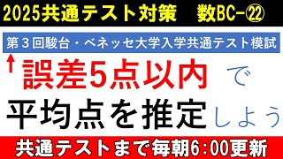 共通テスト 数学 対策 数BC㉒ 模試の平均点を推定する方法‼ [upl. by Oderfodog]