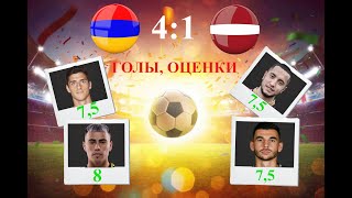 Армения 41 Латвия обзор матча голы оценки  Armenia 41 Latvia match review goals ratings [upl. by Donalt259]