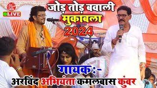 2024 का न्यू जोड़ तोड़ महा मुकाबला  Arvind Singh Abhiyanta  New Dugola Song Bhojpuri [upl. by Syramad]