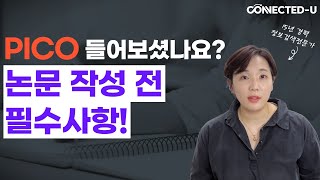 PICO란 선행연구 자료 검색 논문 검색 체계적문헌고찰 메타분석 연구자들 필독 [upl. by Annadroj]