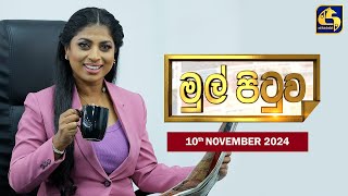 🔴MUL PITUWA  මුල් පිටුව  20241110 [upl. by Akselav]