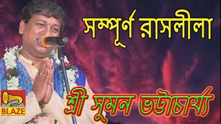 সম্পূর্ন রাসলীলা  শ্রী সুমন ভট্টাচার্য্য  New Bangla Kirtan  Rash Leela Full  Suman Bhattacharya [upl. by Demetre]