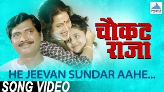 He Jeevan Sundar Aahe  Chaukat Raja  Superhit Marathi Songs  Asha Bhosle Ravindra Sathe [upl. by Darej513]