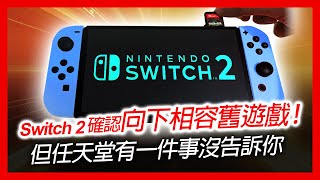 switch 2 遊戲 新聞  Switch 2 確認向下相容舊 遊戲！但任天堂有一件事沒告訴你 [upl. by Eniladam]