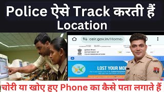 Police कैसे Track करती है Loction  CEIR Portal Kya hai । ceir [upl. by Chatterjee386]