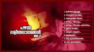 പഴയ ലളിതഗാനങ്ങള്‍ Vol2  PAZHAYA LALITHAGANANGAL Vol2 [upl. by Honeyman871]