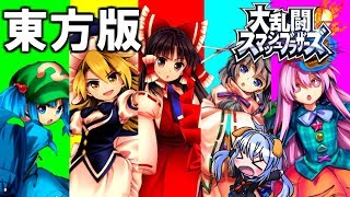 【ゆっくり実況】東方版大乱闘スマッシュブラザーズ２！？東方最強を決める戦いが始まる！！【東方】 [upl. by Akerley]