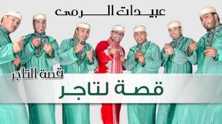 Abidat Rma  Kessat Ettajer Official Audio  عبيدات الرمى  قصة التاجر [upl. by Aulea]