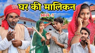 घर की मालिकन 3  Bundeli comedy  the bundeli kalakar [upl. by Limaa]