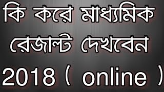 Madhyamik Result 2019  How To Check online  Class 10th Result 2019 [upl. by Lj]