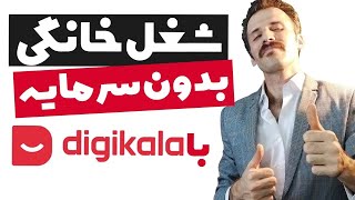 کسب درآمد اینترنتی با بازاریابی آنلاین محصولات دیجی کالا بدون سرمایه ، شغل خانگی [upl. by Nahgem]