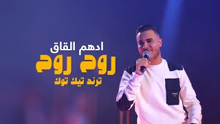 ادهم القاق  روح روح  ترند تيك توك [upl. by Ida]