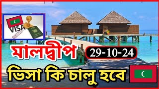 মালদ্বীপ ভিসার খবর  মালদ্বীপ ভিসা কবে খুলবে  Maldives visa today  Maldives visa update news 🇲🇻 [upl. by Bliss]