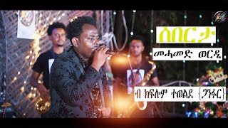 New Eritrean music live performance 2023 Kiflom Tewelde ጋንፉር Sabarta ሰበርታ  Mohammed Werdi [upl. by Adlesirhc]