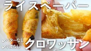 【新感覚？！】ライスペーパークロワッサン♪バターなしでもサクサク芳ばしい！ [upl. by Corrie]