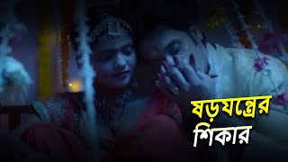 ষড়যন্ত্রের শিকার  Full Episode  Bangla Crime Serial 2024  Bengalicrimewebseries [upl. by Solotsopa]