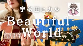 【Beautiful World宇多田ヒカル】ギター弾き語りFULLコード付き シンプルコード [upl. by Ardnuhsal]